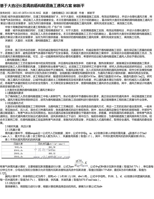 基于大直径长距离的盾构隧道施工通风方案郭新平