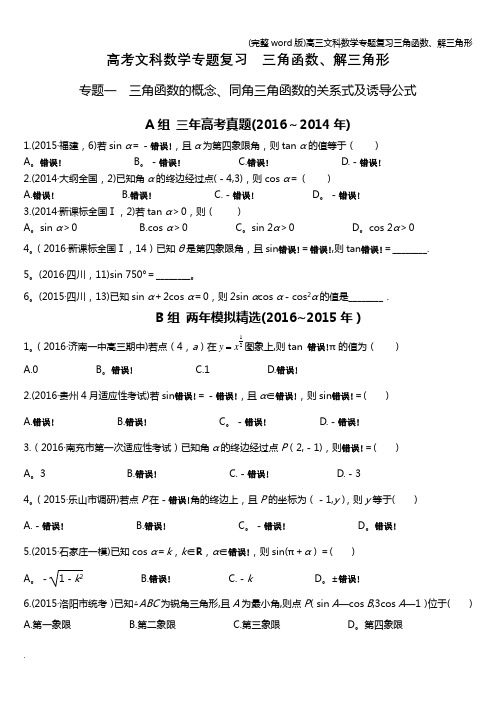 (完整word版)高三文科数学专题复习三角函数、解三角形