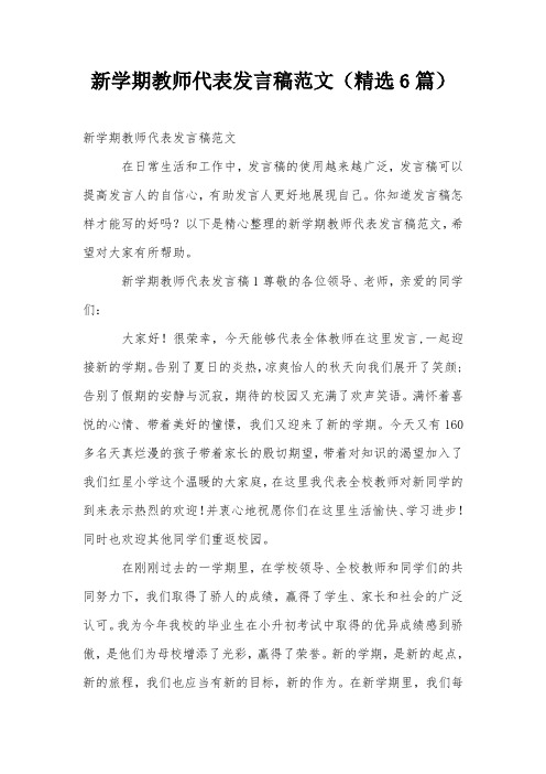 新学期教师代表发言稿范文(精选6篇)