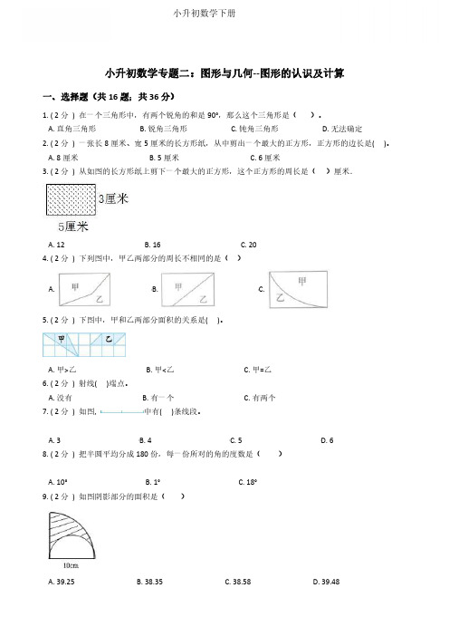 小升初数学专题2：图形与几何(1)图形的认识及计算-附答案