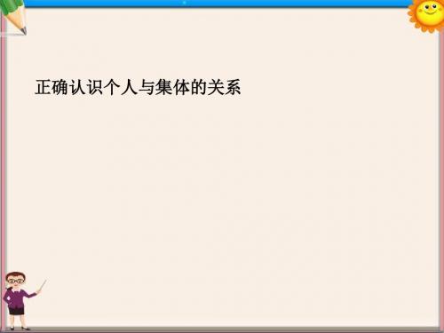 八年级政治《正确认识个人与集体的关系》课件 新人教版