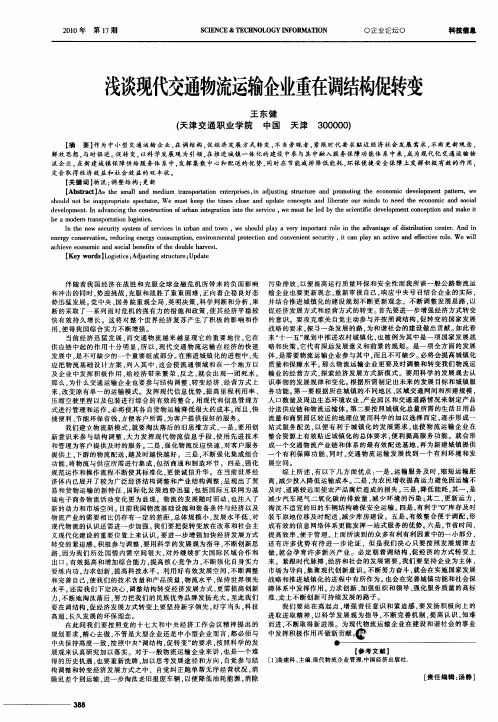 浅谈现代交通物流运输企业重在调结构促转变