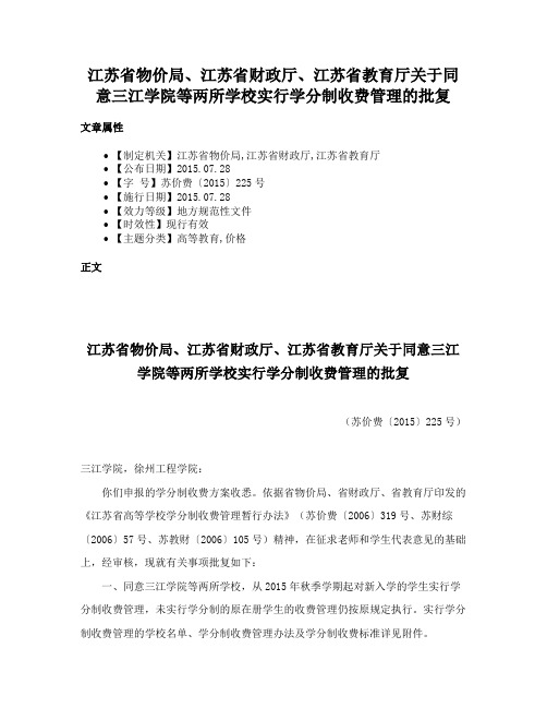 江苏省物价局、江苏省财政厅、江苏省教育厅关于同意三江学院等两所学校实行学分制收费管理的批复