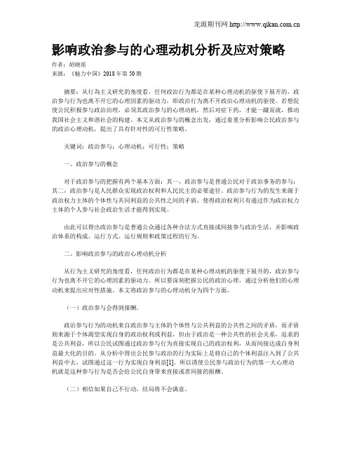 影响政治参与的心理动机分析及应对策略