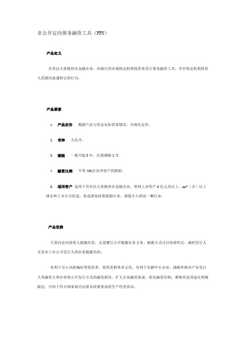 非公开定向债务融资工具(PPN)