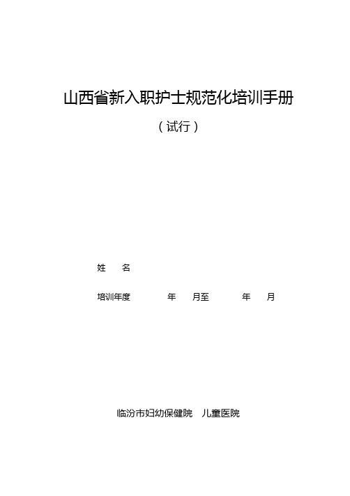 山西省新入职护士规范化培训手册