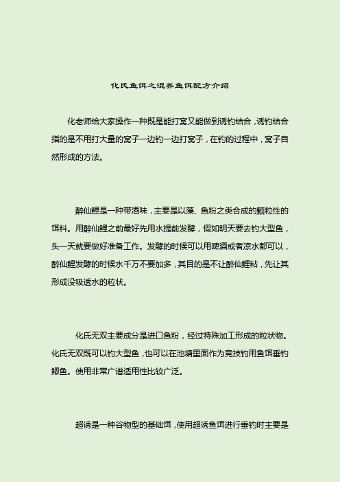 化氏鱼饵之混养鱼饵配方介绍_化氏饵料_2021-04-13