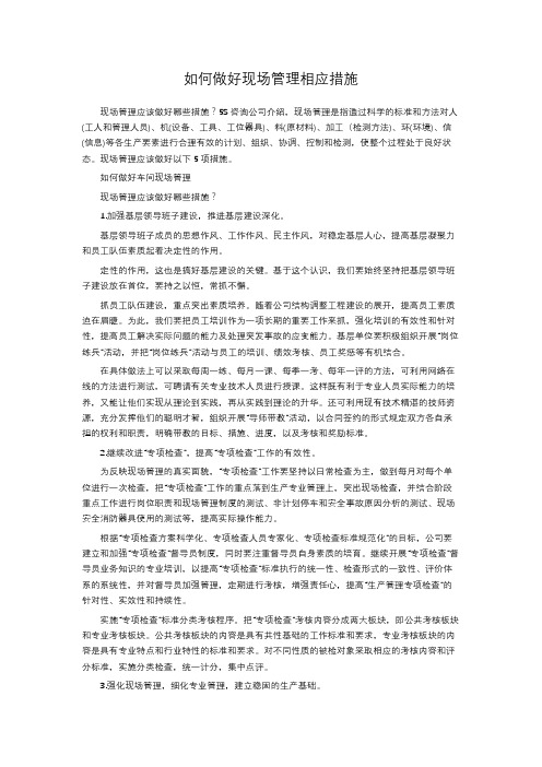 如何做好现场管理相应措施