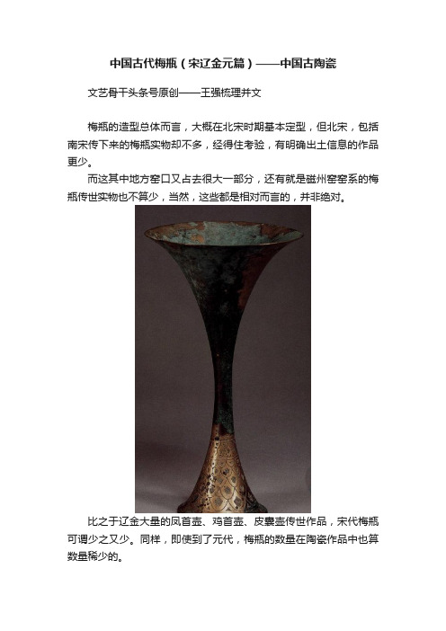 中国古代梅瓶（宋辽金元篇）——中国古陶瓷