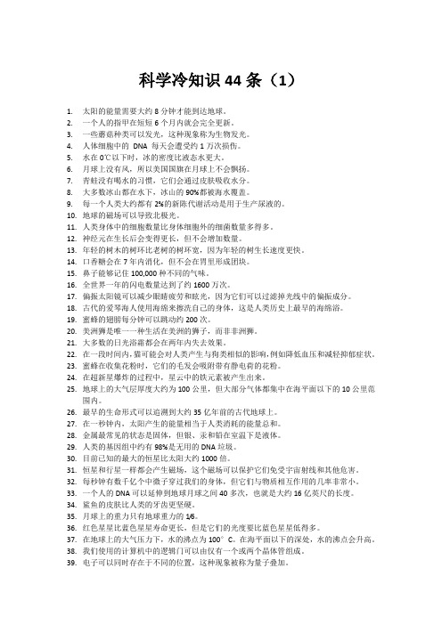 科学冷知识44条(1)