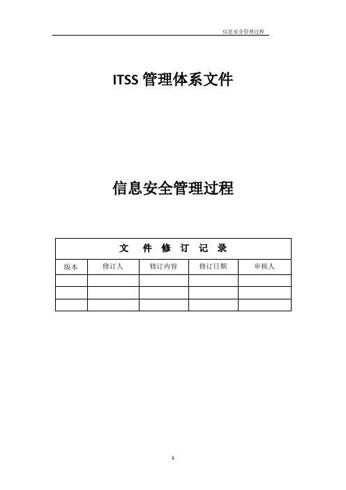 ITSS-15-008 信息安全管理过程3