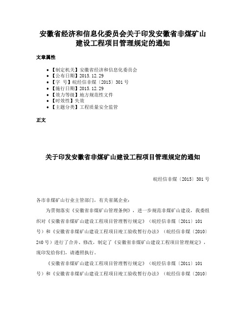 安徽省经济和信息化委员会关于印发安徽省非煤矿山建设工程项目管理规定的通知