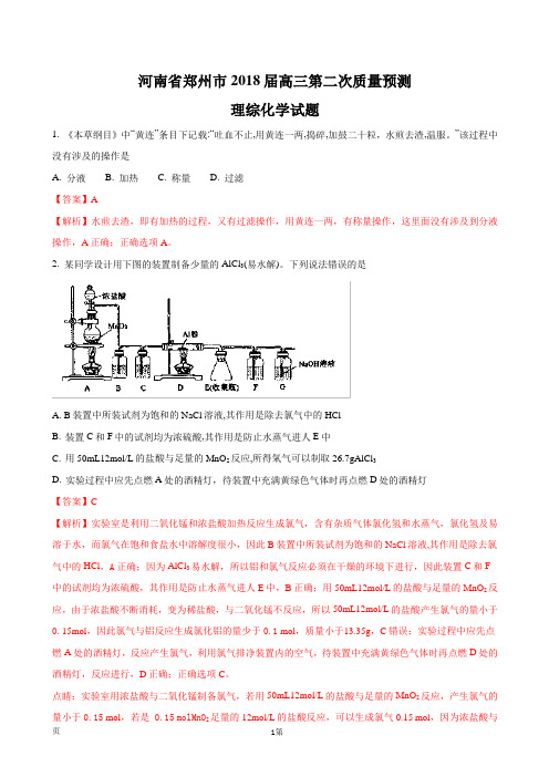 2018届河南省郑州市高三第二次质量预测理综化学试题(解析版)