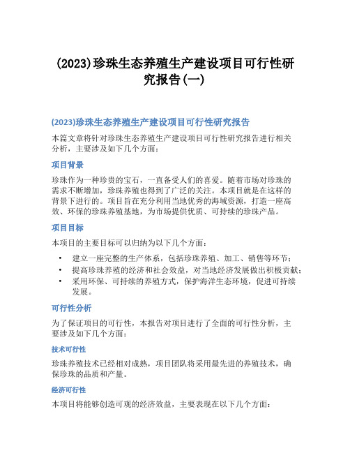 (2023)珍珠生态养殖生产建设项目可行性研究报告(一)