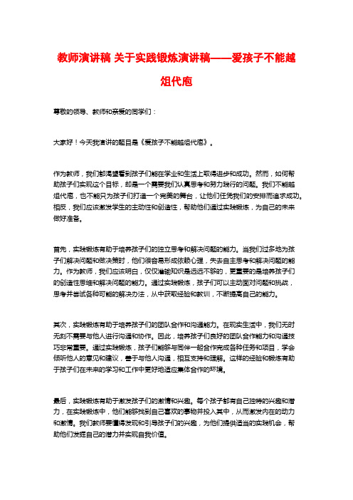 教师演讲稿 关于实践锻炼演讲稿——爱孩子不能越俎代庖