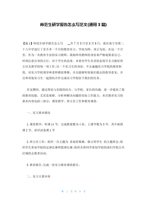 师范生研学报告怎么写范文(通用3篇)