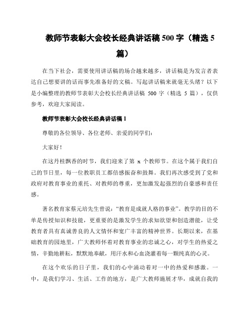 教师节表彰大会校长经典讲话稿500字(精选5篇)