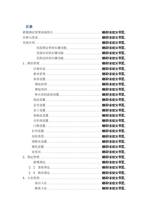 钛格联盟酒店管理系统用户手册