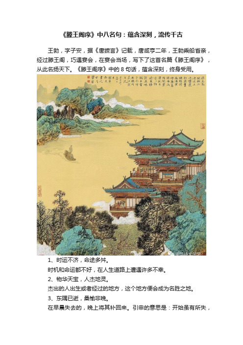 《滕王阁序》中八名句：蕴含深刻，流传千古