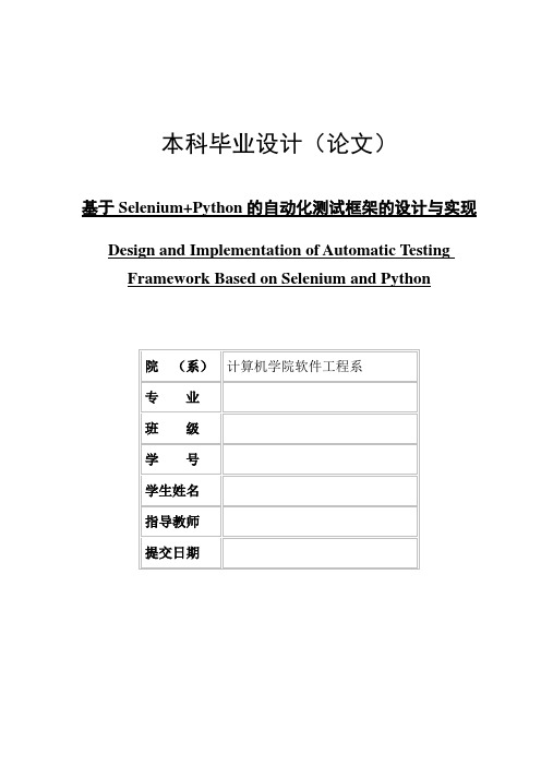 基于Selenium Python的自动化测试框架的设计与实现