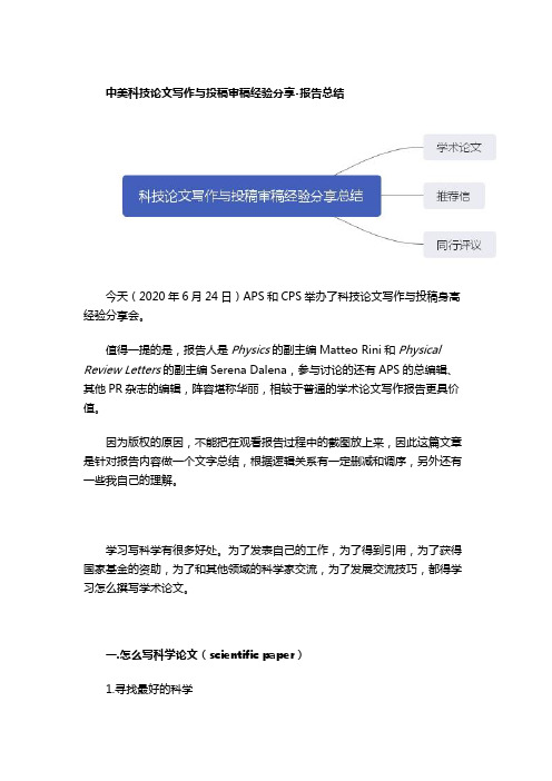 高水平科技论文写作与投稿与发表报告心得