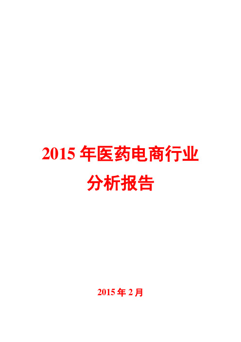 2015年医药电商行业分析报告