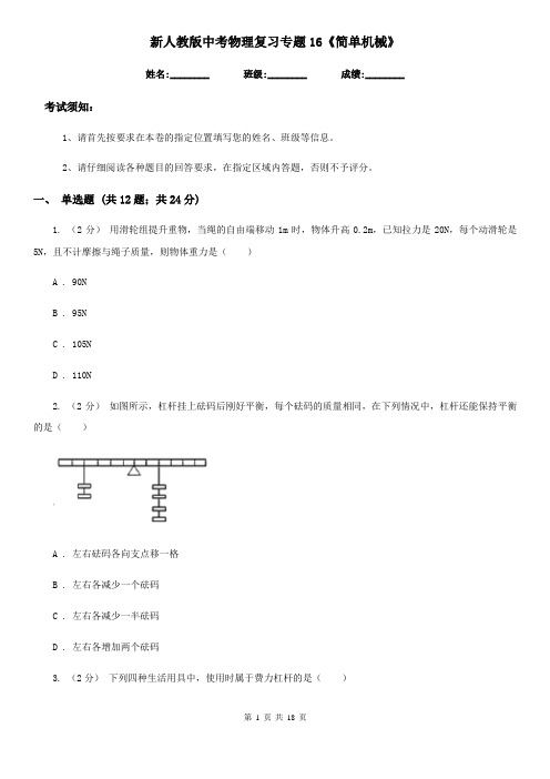 新人教版中考物理复习专题16《简单机械》