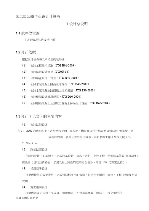 某二级公路毕业设计计算书(可编辑修改word版)(20210212003421)