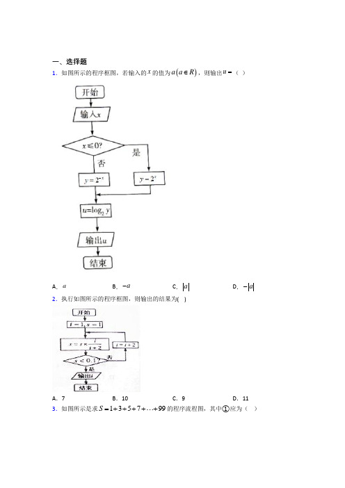 (好题)高中数学选修1-2第二章《框图》测试卷(答案解析)