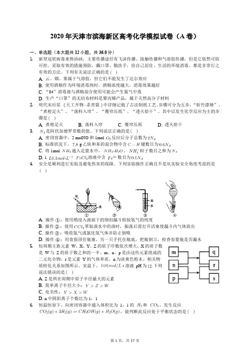 2020年天津市滨海新区高考化学模拟试卷(A卷)(含答案解析)