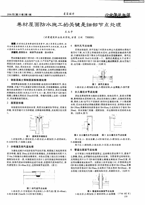 卷材屋面防水施工的关键是细部节点处理