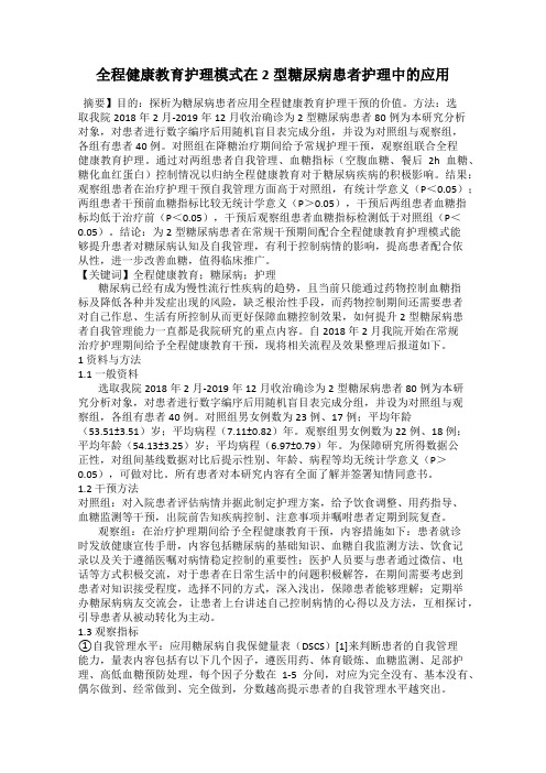 全程健康教育护理模式在2型糖尿病患者护理中的应用