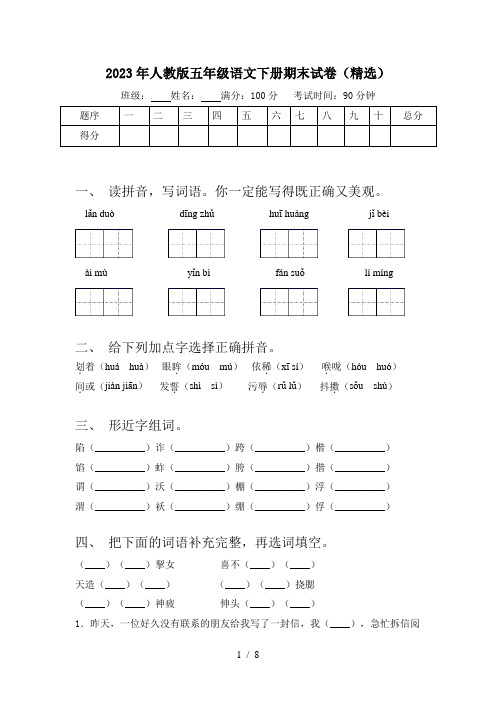 2023年人教版五年级语文下册期末试卷(精选)