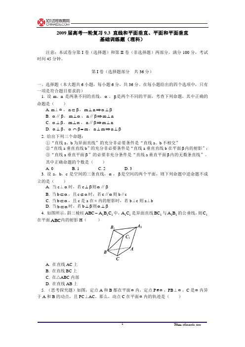 【精品含答案】高考一轮复习9.3直线和平面垂直、平面和平面垂直基础训练题(理科)