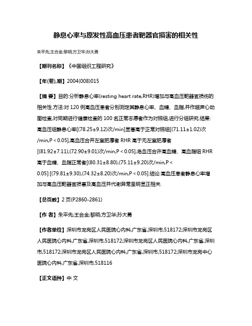 静息心率与原发性高血压患者靶器官损害的相关性