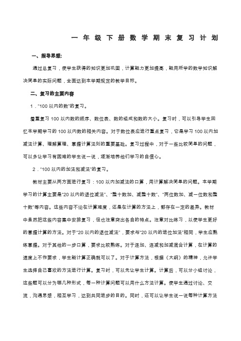 苏教版一年级下册数学期末复习计划