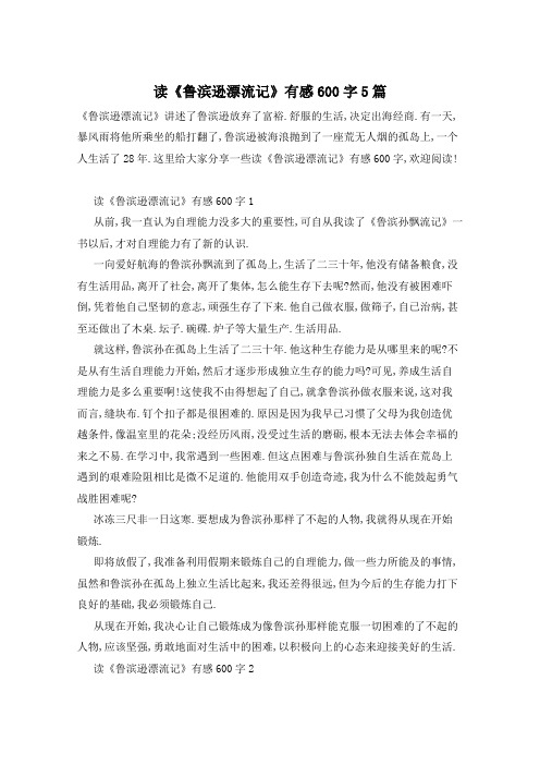 读《鲁滨逊漂流记》有感600字5篇