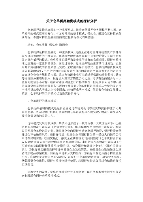 关于仓单质押融资模式的探讨分析