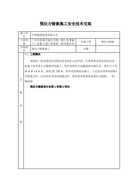 预应力锚索施工技术交底