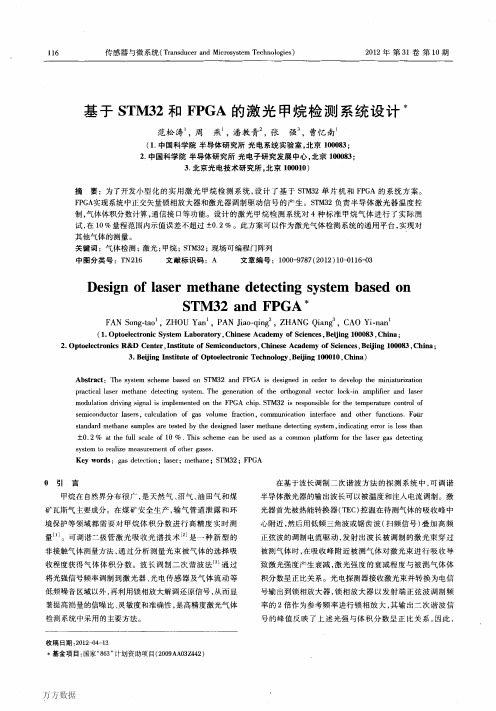 基于STM32和FPGA的激光甲烷检测系统设计