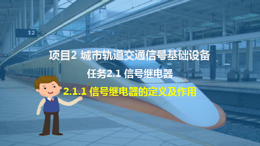 城市轨道交通信号基础设备—信号继电器