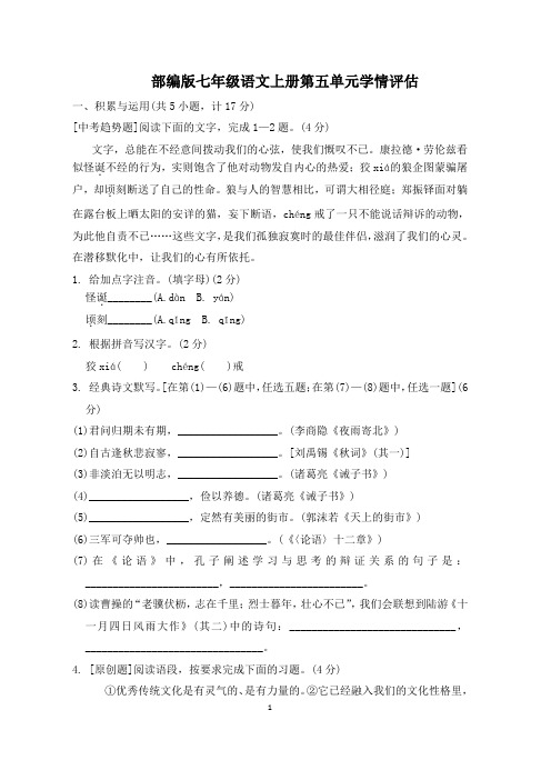 部编版七年级语文上册第五单元学情评估试卷 附答案 (6)