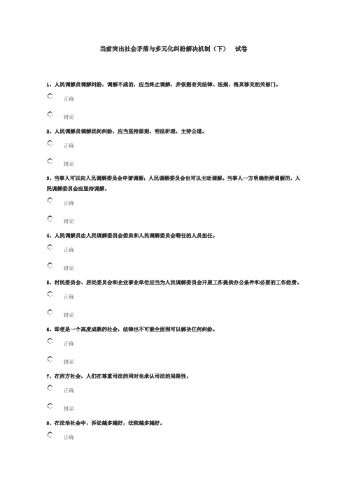 当前突出社会矛盾与多元化纠纷解决机制(下)及答案