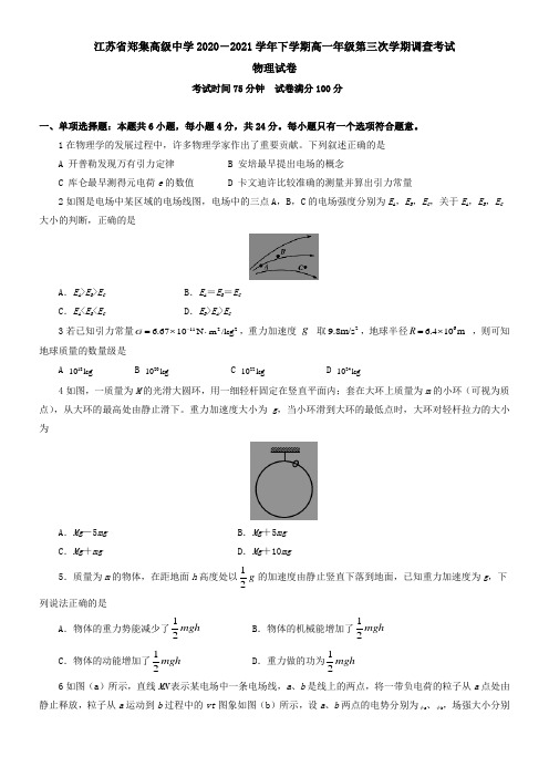 江苏省郑集高级中学2021学年下学期高一年级第三次学期调查考试物理试卷