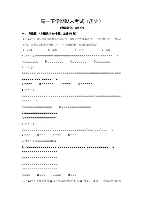 高一下学期期末考试(历史)试题含答案