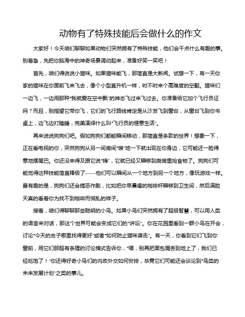 动物有了特殊技能后会做什么的作文