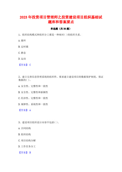 2023年投资项目管理师之投资建设项目组织基础试题库和答案要点