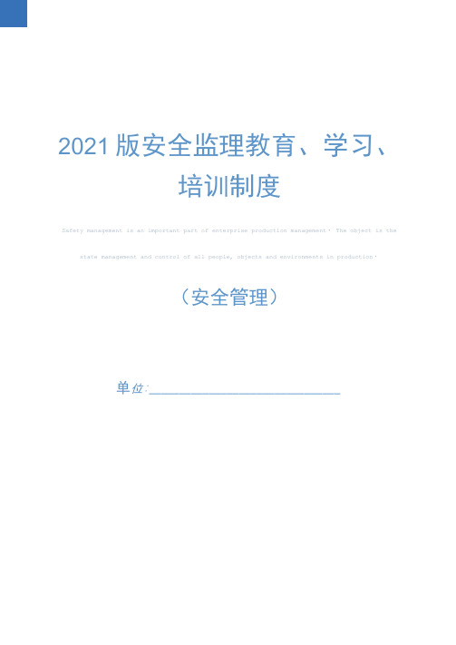 2021版安全监理教育、学习、培训制度