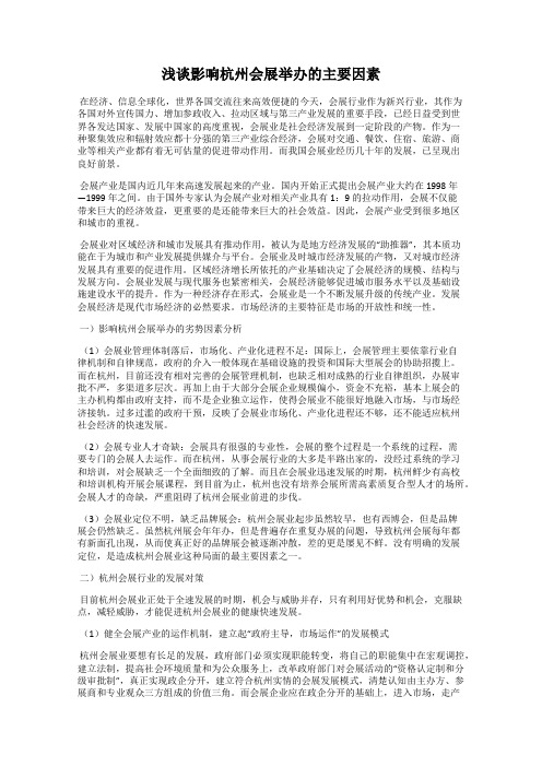 浅谈影响杭州会展举办的主要因素