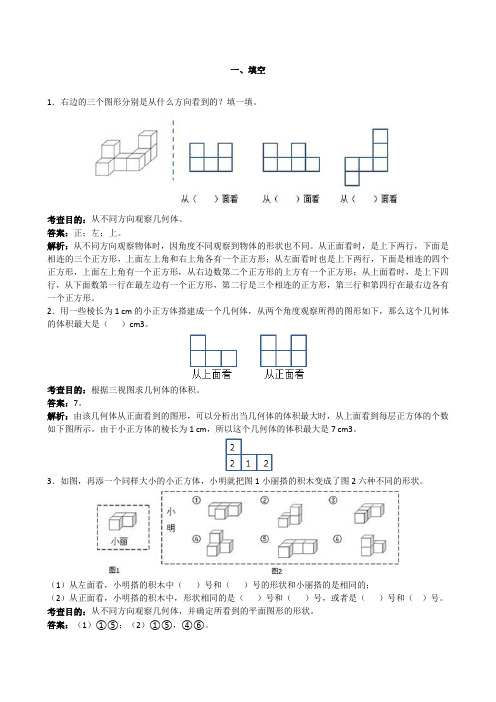 【优选】人教版五年级下册数学《观察物体三》解析